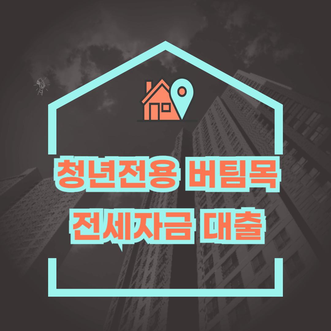 청년전용버팀목전세자금대출