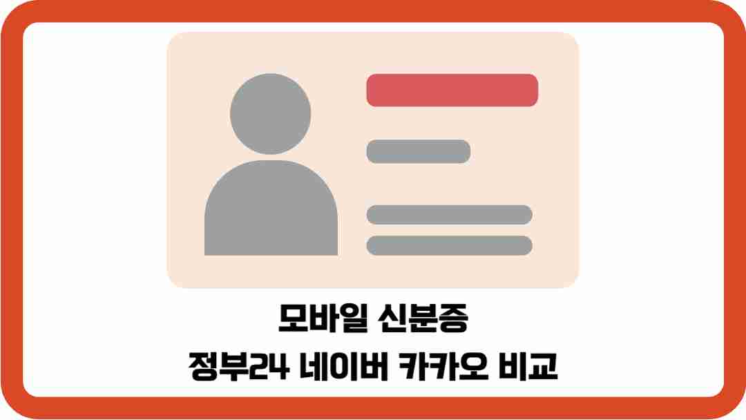 모바일-신분증-정부24-네이버-카카오-비교
