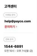 페이코 고객센터