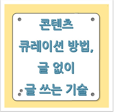 콘텐츠 큐레이션 방법, 글 없이 글 쓰는 기술