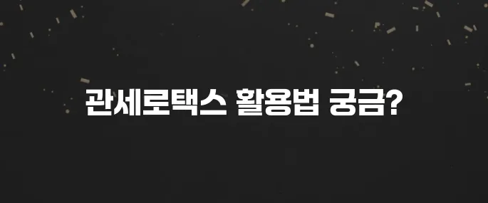 관세법령정보포털(관세로택스) 이용 방법 안내 (FTA, 품목분류)