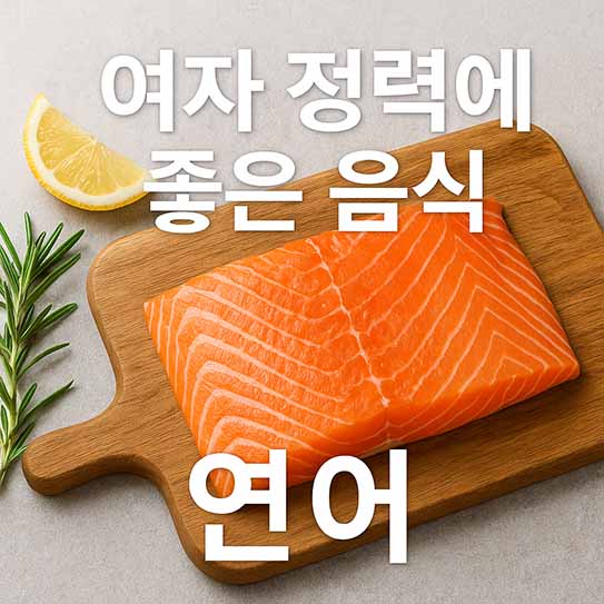 여자 정력에 좋은 음식 연어 영양 효과 섭취 방법 부작용 알아보기