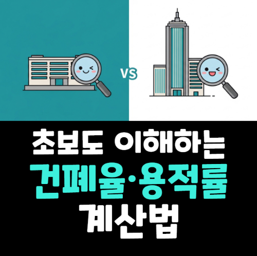 건폐율과 용적률 개념 설명 계산법