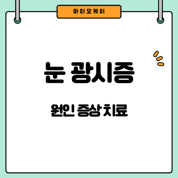 눈광시증증상