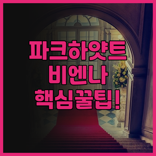 파크 하얏트 비엔나 추천! 현대적 감..