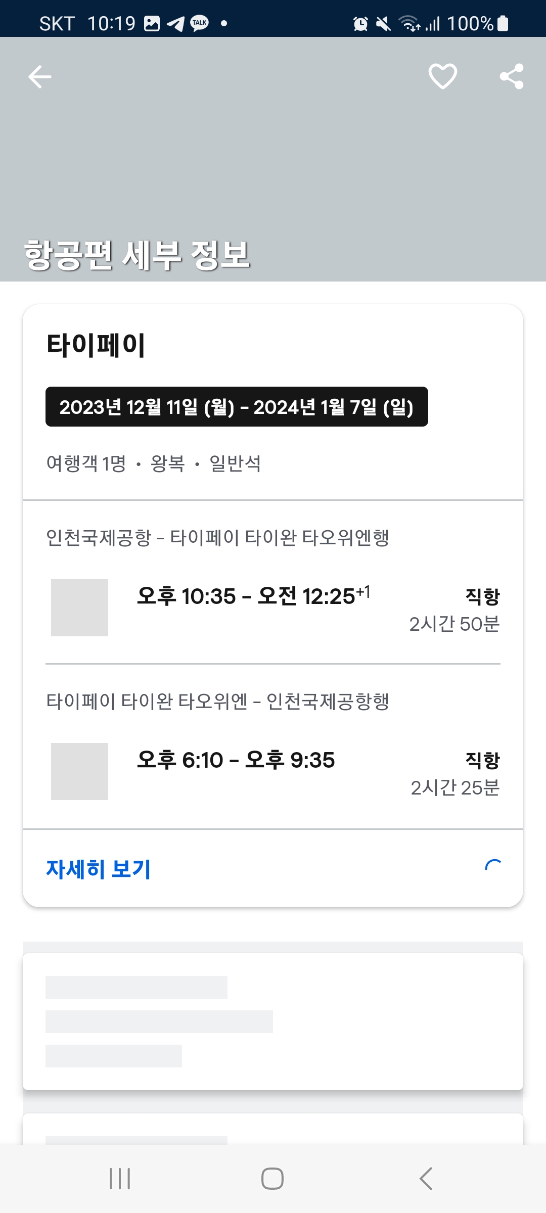 스카이 스캐너 검색 및 예약
