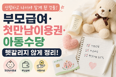 부모급여, 첫만남이용권, 아동수당 지원금 정리 인포그래픽