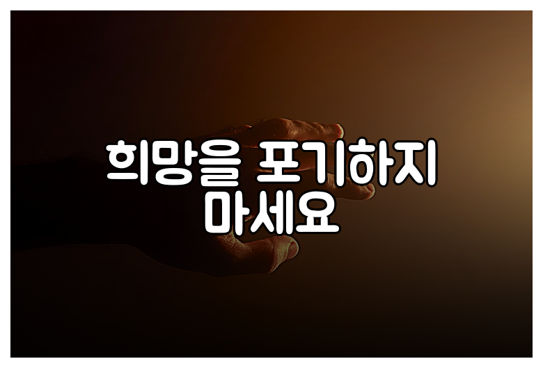 희망을 포기하지 마세요
