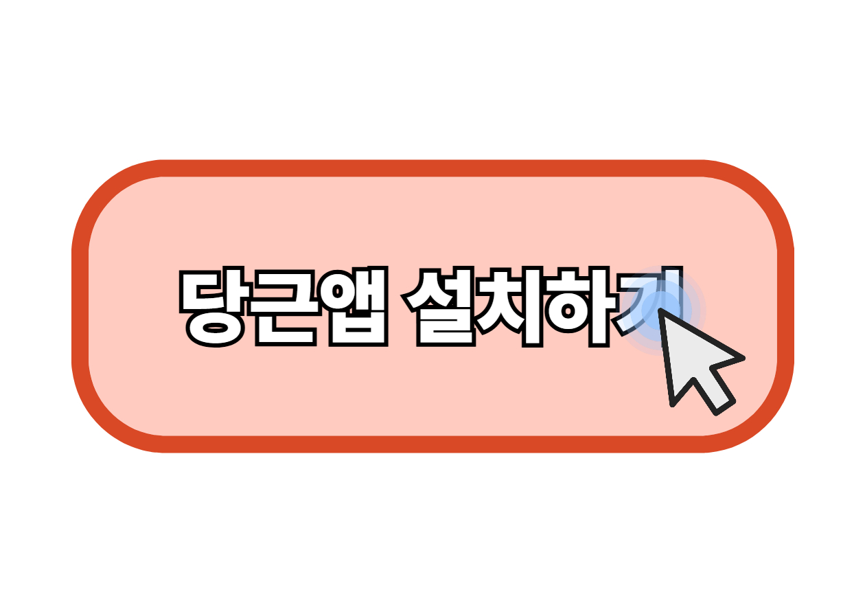 당근마켓 앱설치 다운로드 당근어플 당근사이트 당근홈페이지