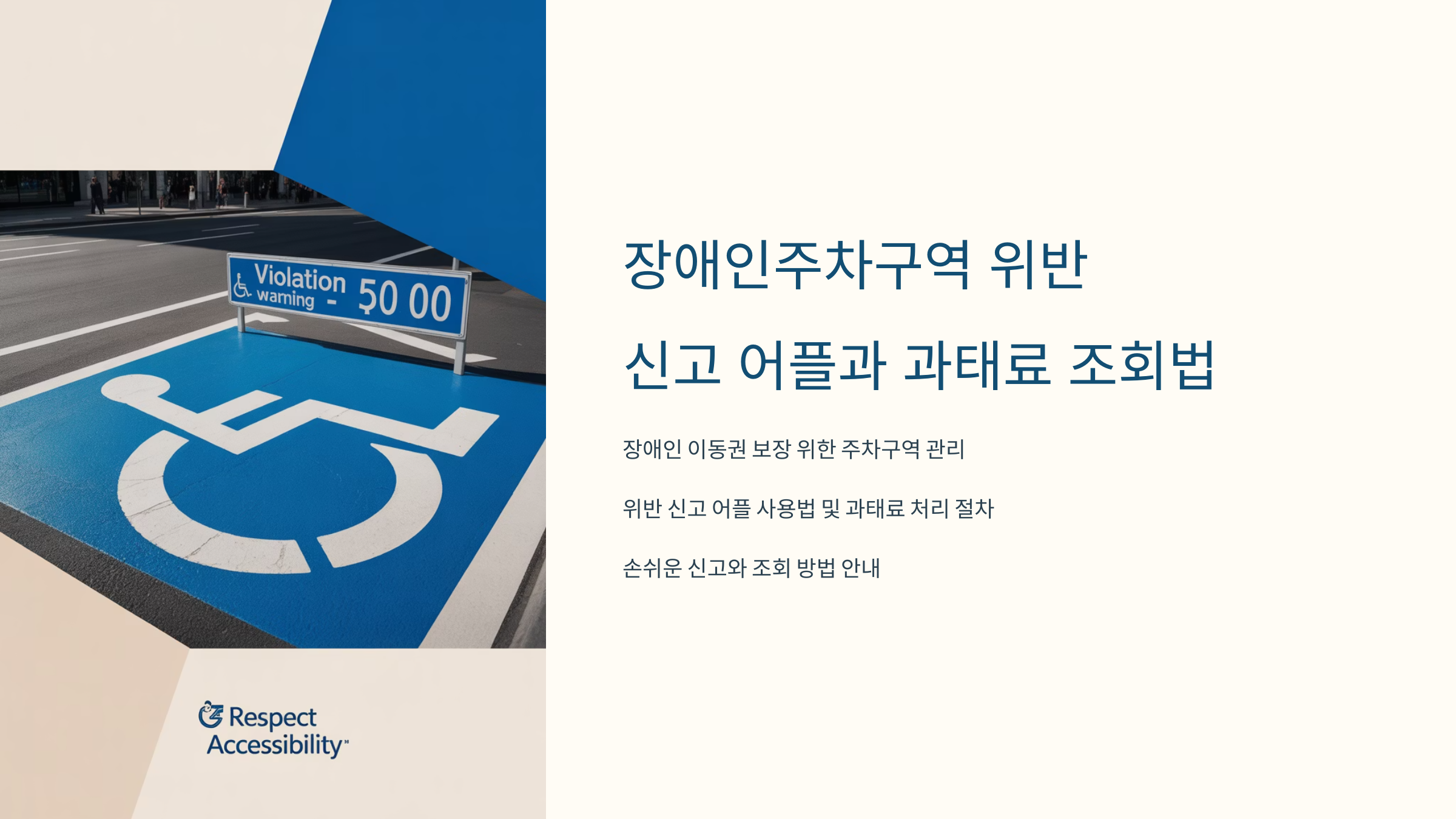 장애인주차구역 위반 신고 어플