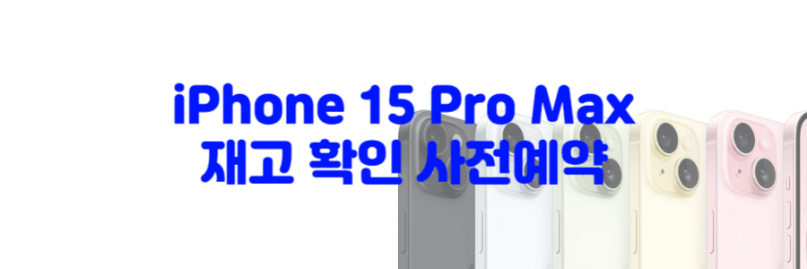 아이폰 15 사전 예약