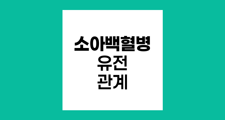 소아백혈병과 유전적 요인의 관계