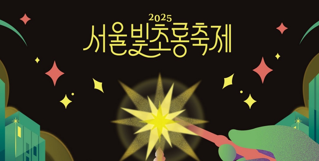 2025 서울빛초롱축제 일정