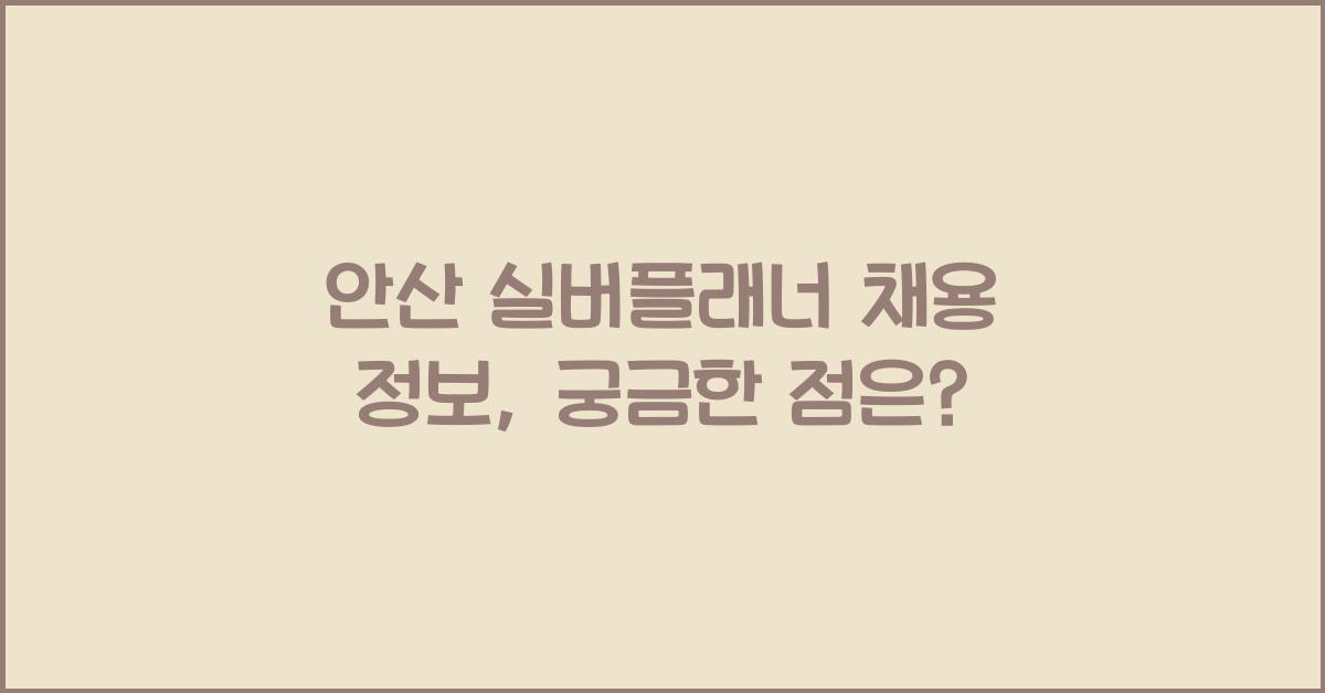 안산 실버플래너 채용 정보