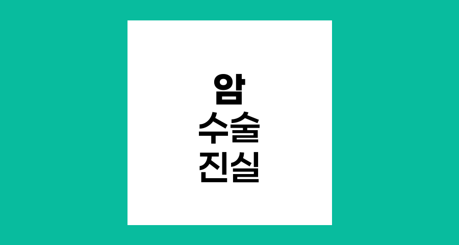 암 수술 오해와 진실