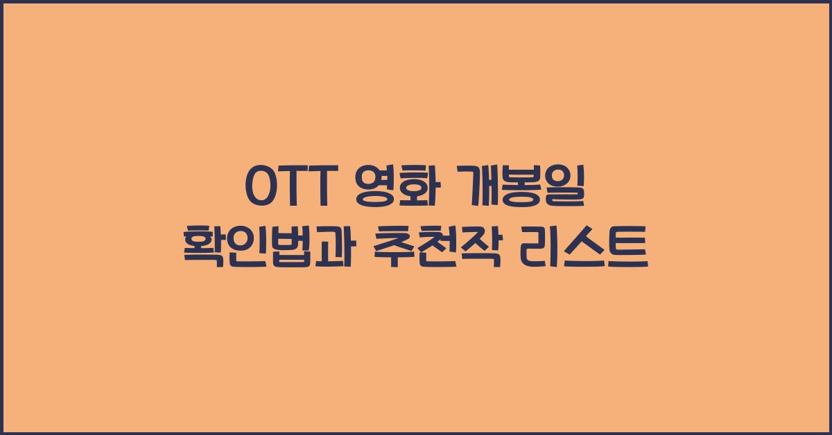 OTT 영화 개봉일 확인법