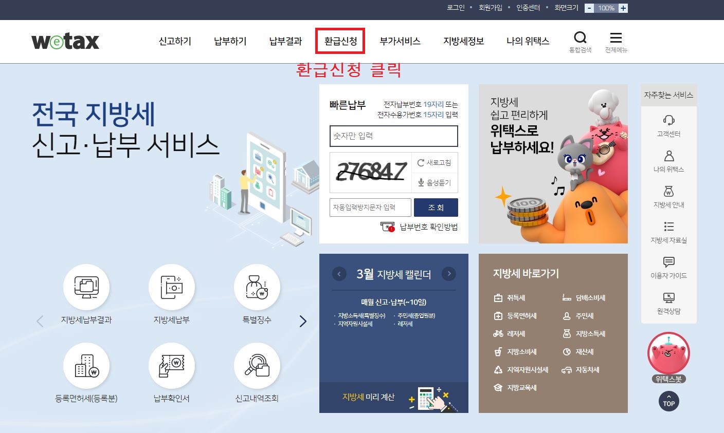위텍스홈페이지 환급신청 메뉴