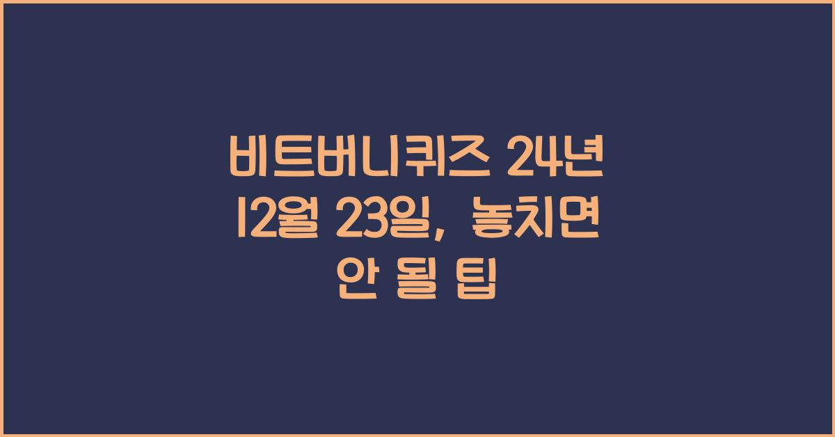 비트버니퀴즈 24년 12월 23일