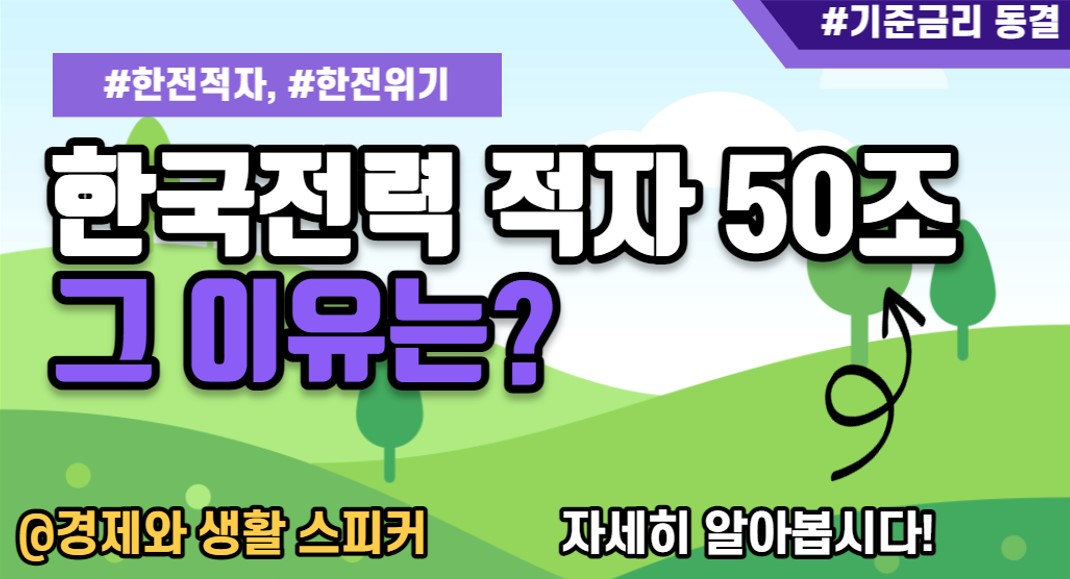 한국전력 적자 50조&#44; 그 이유는?