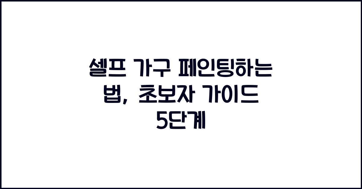 셀프 가구 페인팅하는 법