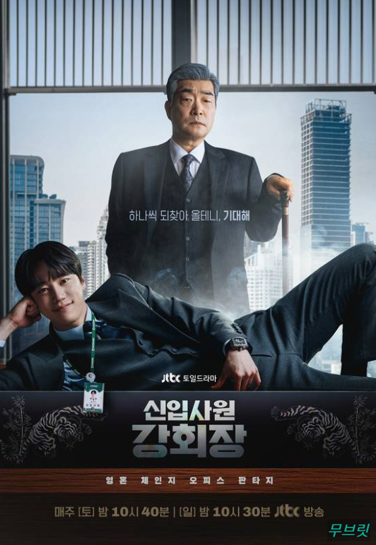 신입사원 강회장 결말, 최종회 앞두고 미리 정리했습니다