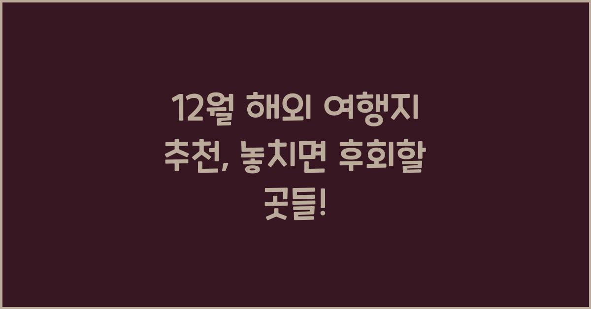 12월 해외 여행지 추천