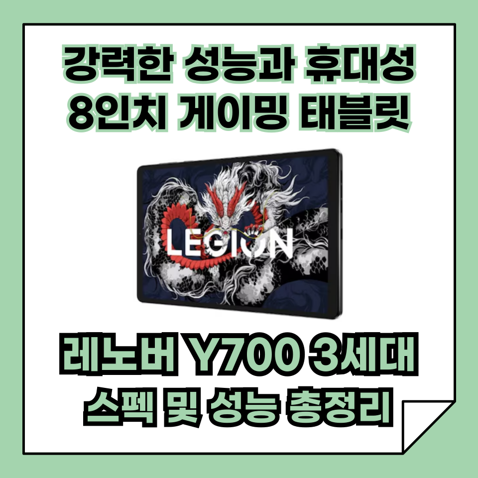 강력한 성능과 휴대성을 갖춘 8.8인치 게이밍 태블릿, 레노버 Y700 3세대!
