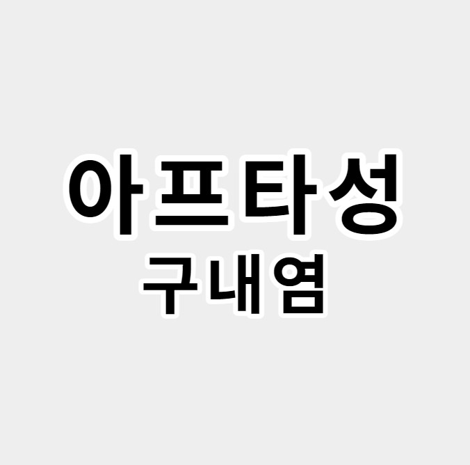 아프타성구내염