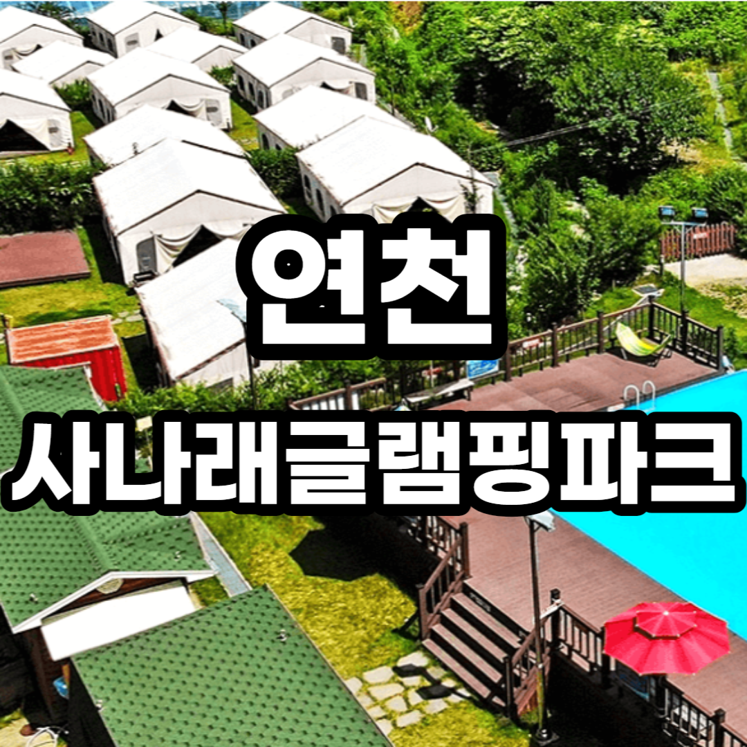 연천 사나래글램핑파크