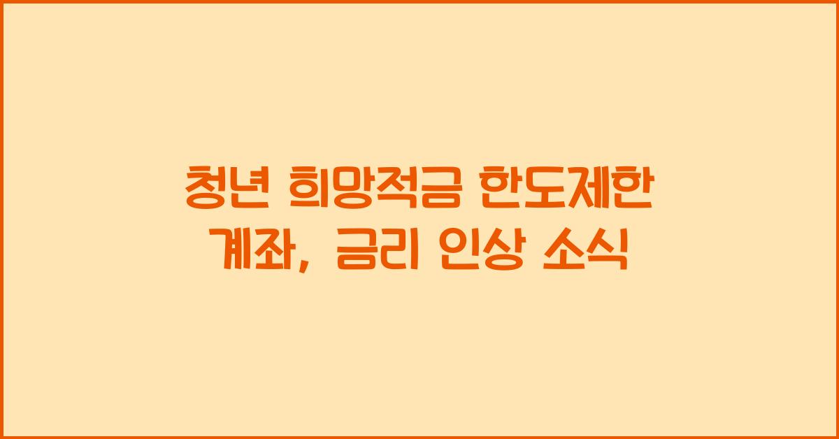 청년 희망적금 한도제한 계좌