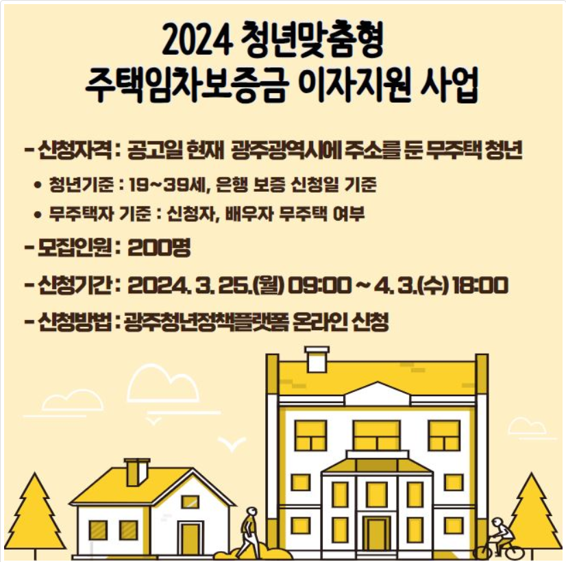 광주 전월세보증금 이자지원사업