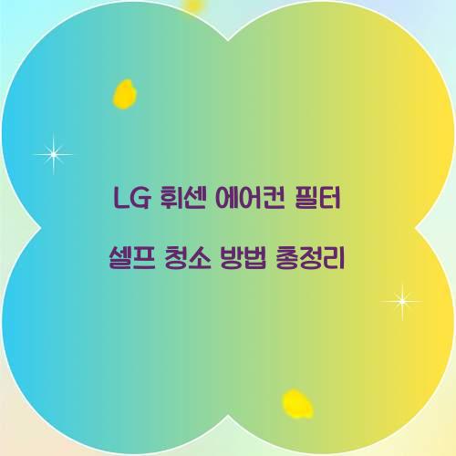 LG 휘센 에어컨 필터 셀프 청소