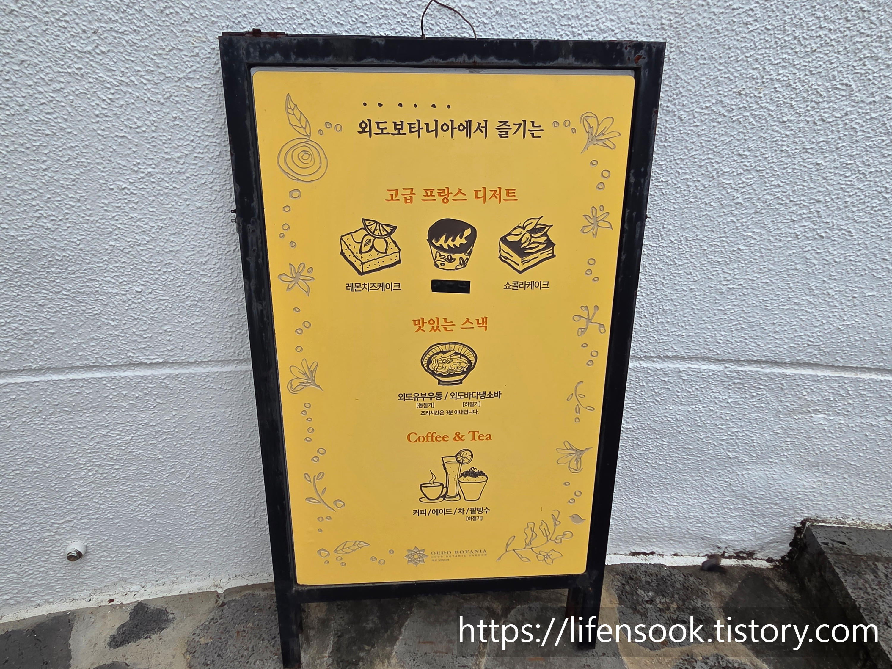 외도 보타니아 오! 아름다운 외부 메뉴판