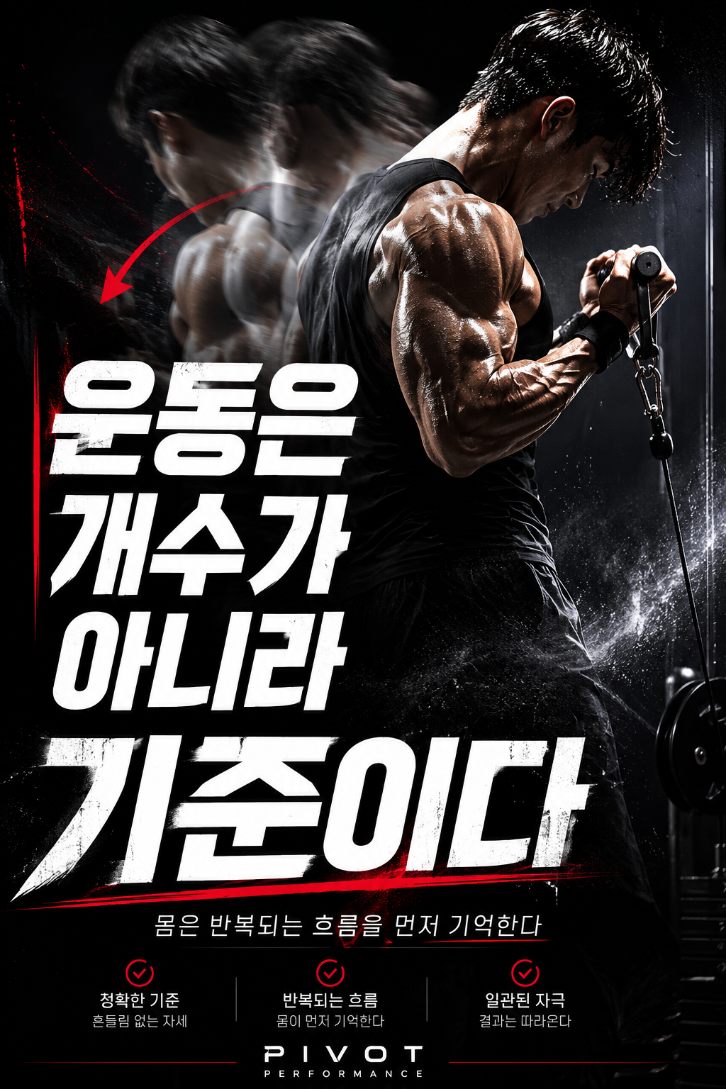 운동은 개수가 아니라 기준이다