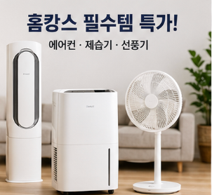 캠핑용품·물놀이용품·제습기까지! 홈캉스와 바캉스를 위한 할인 행사