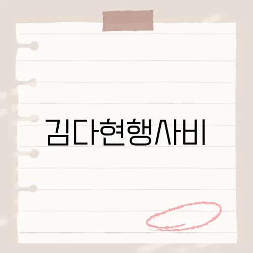 김다현행사비, 그녀의 공연을 섭외하려면 얼마나 준비해야 할까요?​