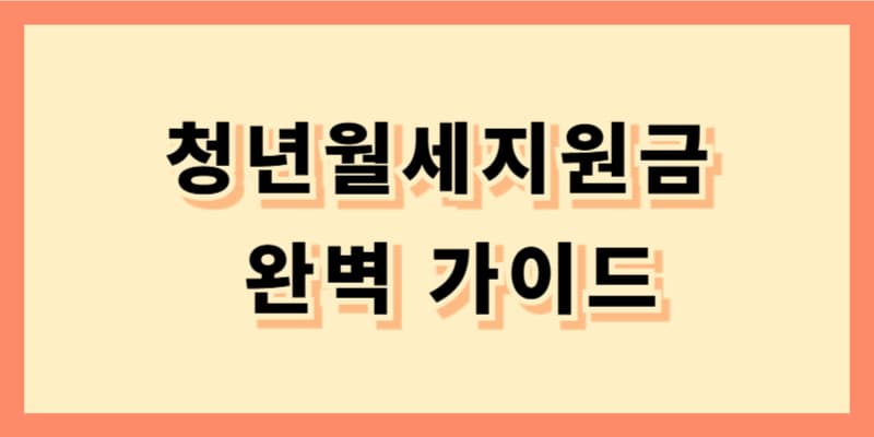 2025년 청년월세지원금 완벽 가이드 &ndash; 신청 자격, 방법, 꿀팁까지 총정리