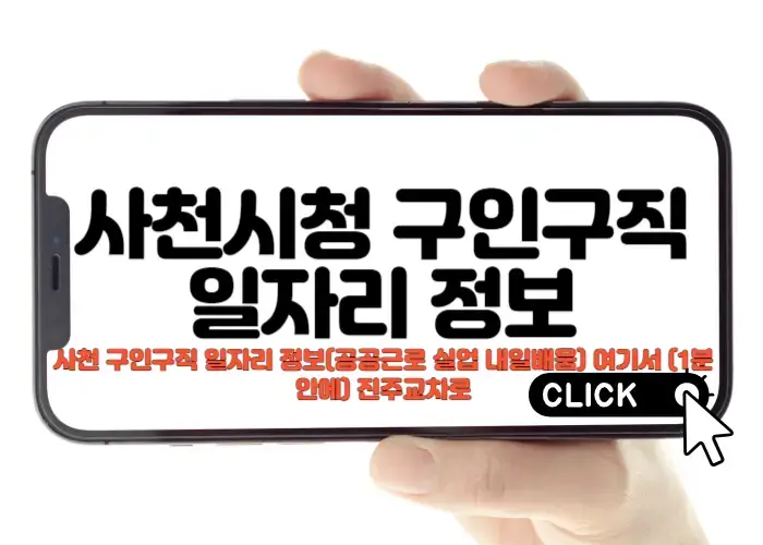 사천시청 구인구직 정보 안내
