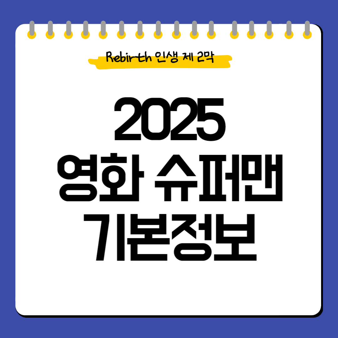 영화-슈퍼맨-정보