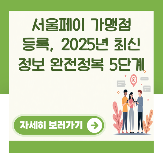 서울페이 가맹점 등록, 2025년 최신 정보 완전정복 5단계 대표 이미지