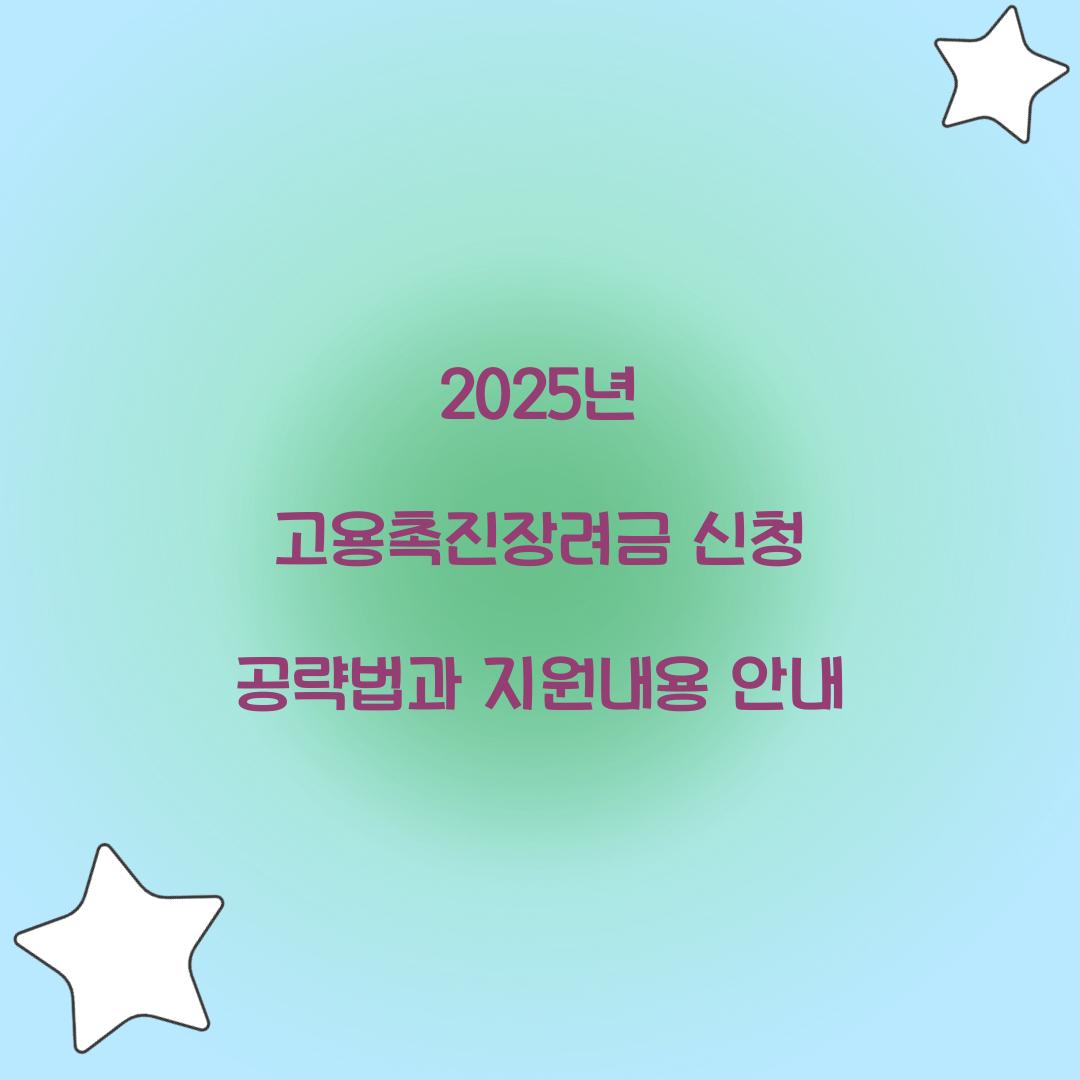 2025년 고용촉진장려금 신청