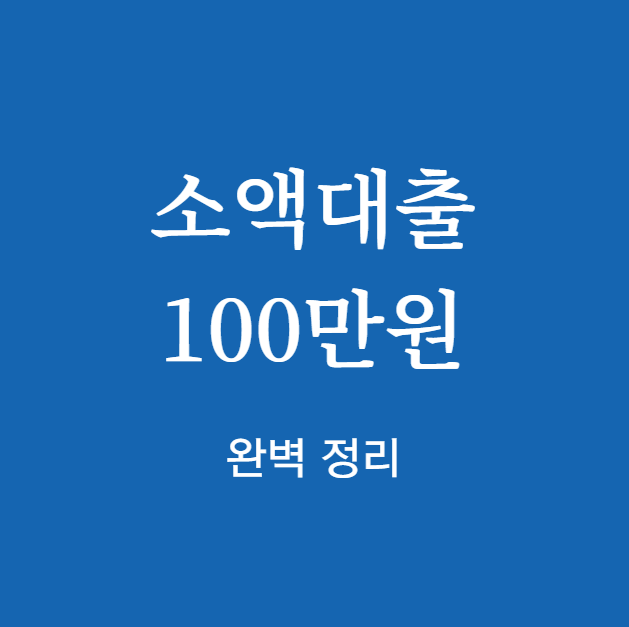 소액대출 100만원 완벽 정리