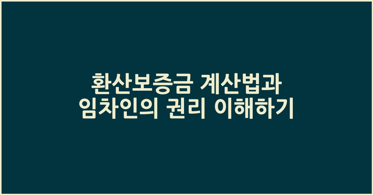 환산보증금