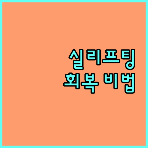 실리프팅 후 자연스러운 회복, 이것만