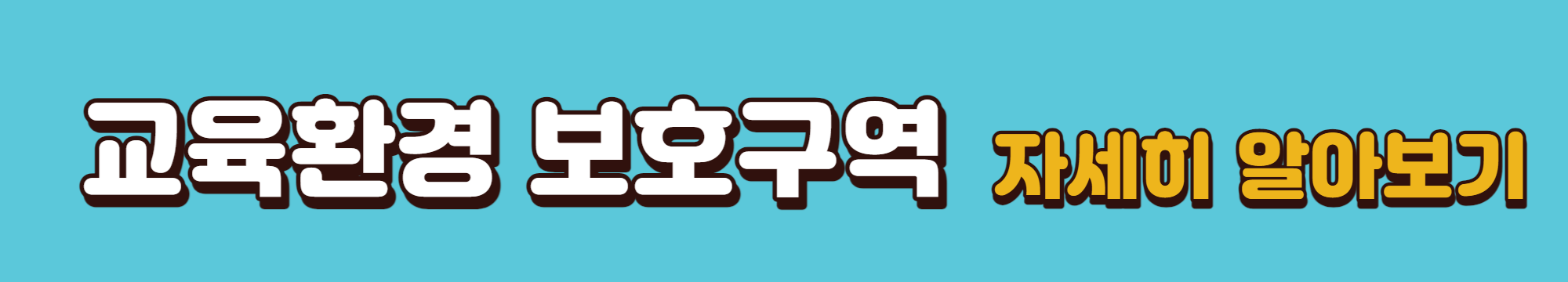 교육환경 보호구역 자세히 알아보기