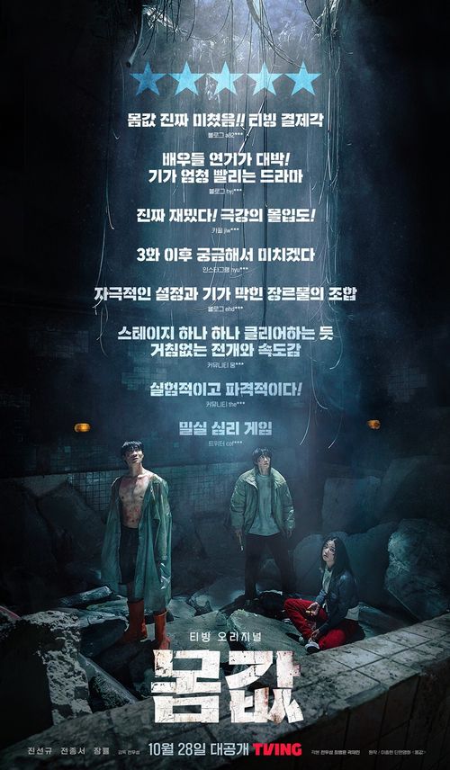 몸값 영화 드라마 티빙 몇부작 원작 총정리