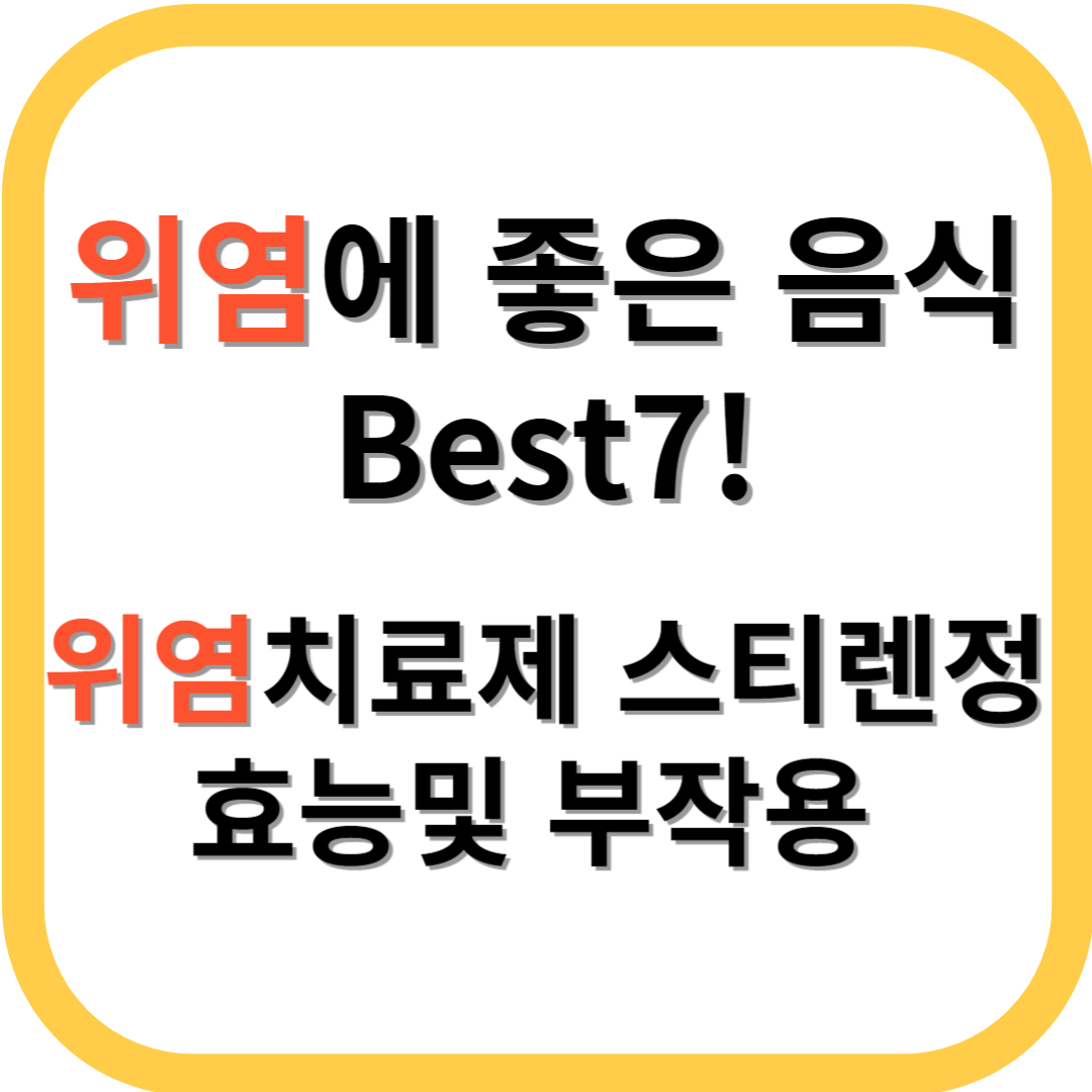 위염에 좋은 음식