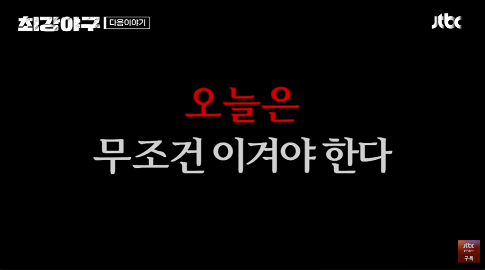 최강야구3 강릉영동대 1차전 : '최강의 적을 압도하라'(7월1일)