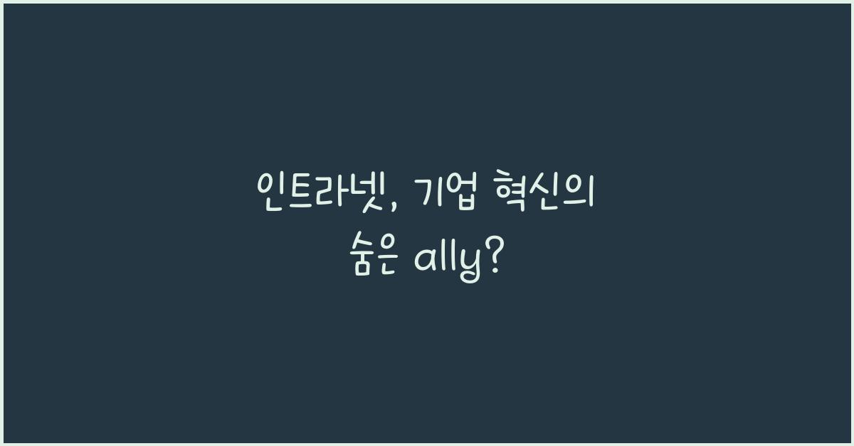 인트라넷