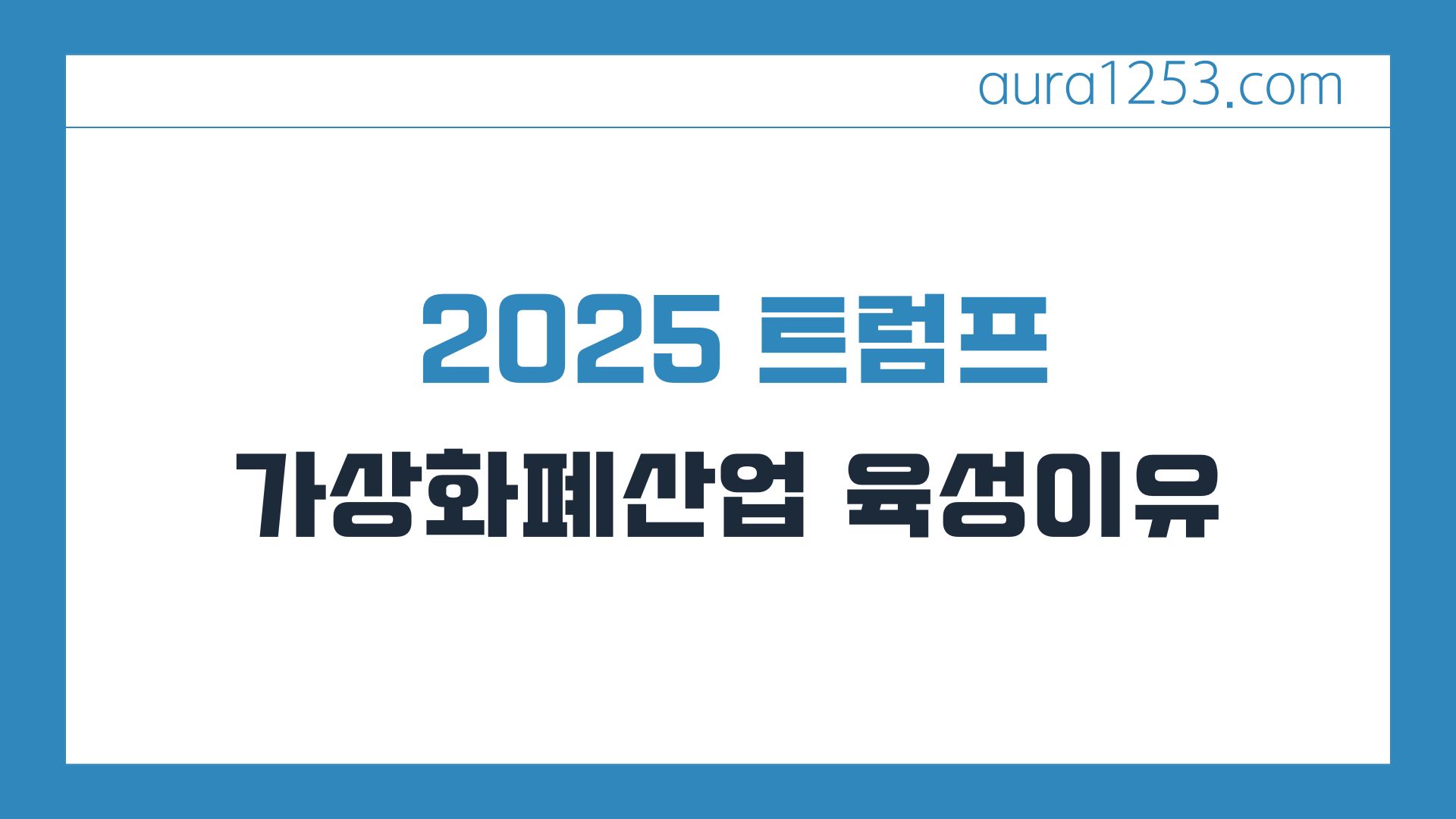 2025 트럼프의 가상자산 산업 육성 이유 10가지